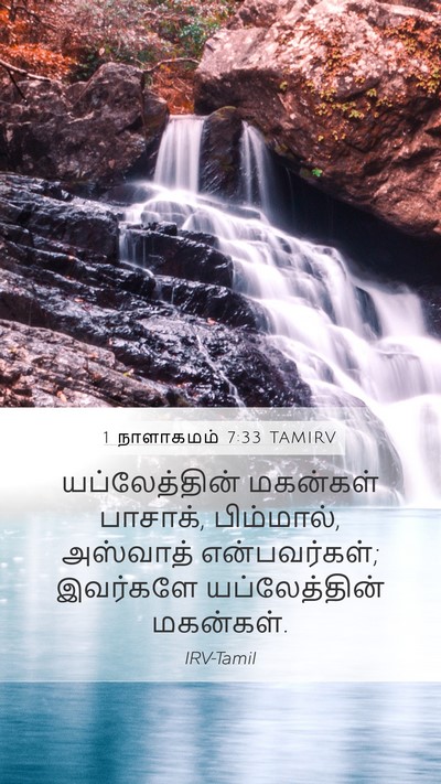 1 நாளாகமம் 7:33 TAMIRV Mobile Phone Wallpaper - யப்லேத்தின் - Mobile Bible Verse Wallpaper