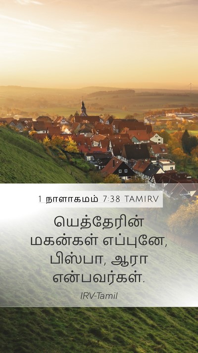 1 நாளாகமம் 7:38 TAMIRV Mobile Phone Wallpaper - யெத்தேரின் - Mobile Bible Verse Wallpaper