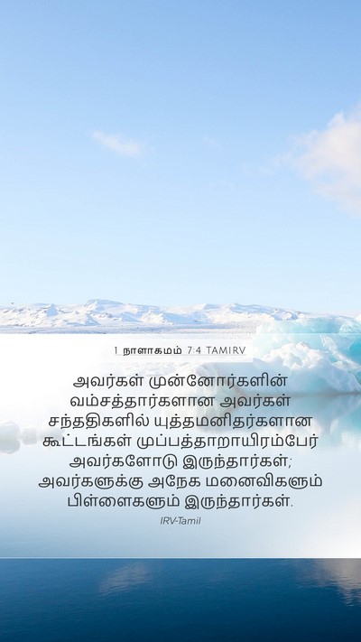 1 நாளாகமம் 7:4 TAMIRV Mobile Phone Wallpaper - அவர்கள் - Mobile Bible Verse Wallpaper