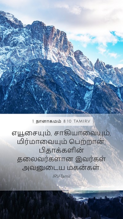 1 நாளாகமம் 8:10 TAMIRV Mobile Phone Wallpaper - எயூசையும், - Mobile Bible Verse Wallpaper