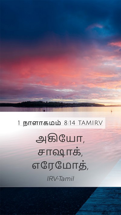 1 நாளாகமம் 8:14 TAMIRV Mobile Phone Wallpaper - அகியோ, சாஷாக், - Mobile Bible Verse Wallpaper