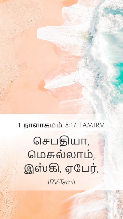 1 நாளாகமம் 8:17 TAMIRV Mobile Phone Wallpaper - செபதியா, - Mobile Bible Verse Wallpaper