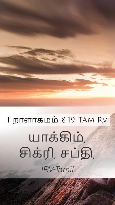 1 நாளாகமம் 8:19 TAMIRV Mobile Phone Wallpaper - யாக்கிம், சிக்ரி, - Mobile Bible Verse Wallpaper