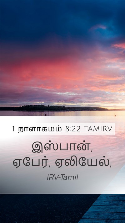 1 நாளாகமம் 8:22 TAMIRV Mobile Phone Wallpaper - இஸ்பான், ஏபேர், - Mobile Bible Verse Wallpaper