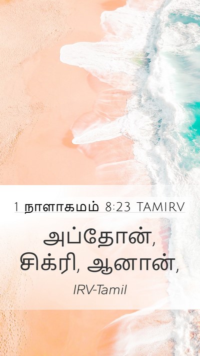 1 நாளாகமம் 8:23 TAMIRV Mobile Phone Wallpaper - அப்தோன், சிக்ரி, - Mobile Bible Verse Wallpaper