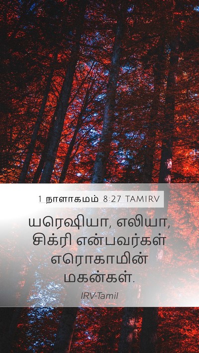 1 நாளாகமம் 8:27 TAMIRV Mobile Phone Wallpaper - யரெஷியா, எலியா, - Mobile Bible Verse Wallpaper