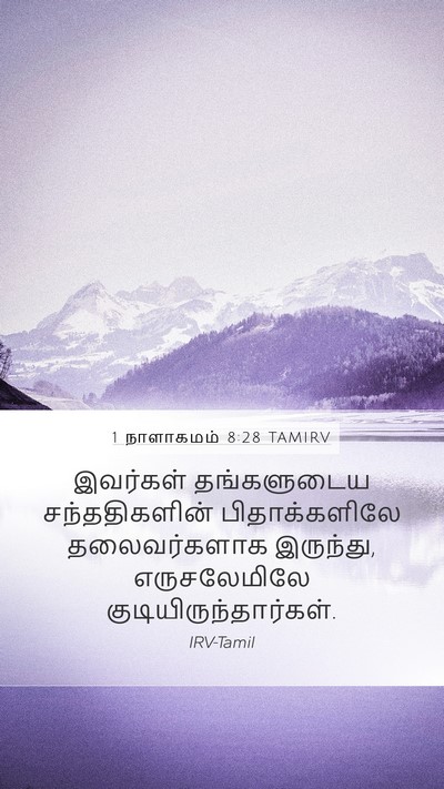 1 நாளாகமம் 8:28 TAMIRV Mobile Phone Wallpaper - இவர்கள் தங்களுடைய - Mobile Bible Verse Wallpaper