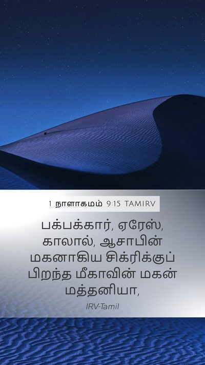 1 நாளாகமம் 9:15 TAMIRV Bible Verse Image