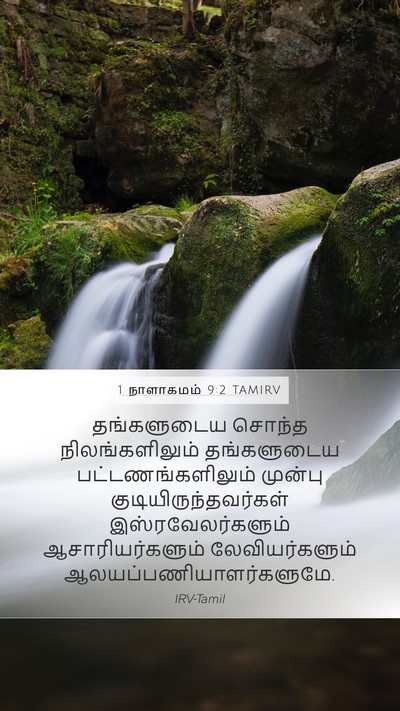 1 நாளாகமம் 9:2 TAMIRV Bible Verse Image