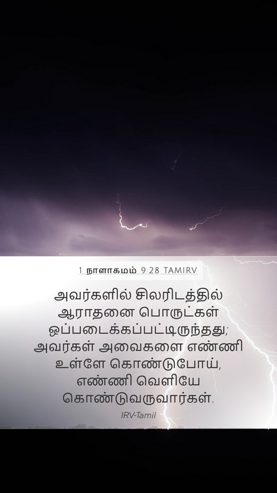 1 நாளாகமம் 9:28 TAMIRV Mobile Phone Wallpaper - அவர்களில் - Mobile Bible Verse Wallpaper
