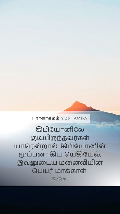 1 நாளாகமம் 9:35 TAMIRV Mobile Phone Wallpaper - கிபியோனிலே - Mobile Bible Verse Wallpaper