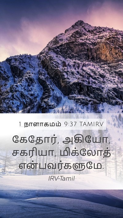 1 நாளாகமம் 9:37 TAMIRV Bible Verse Image
