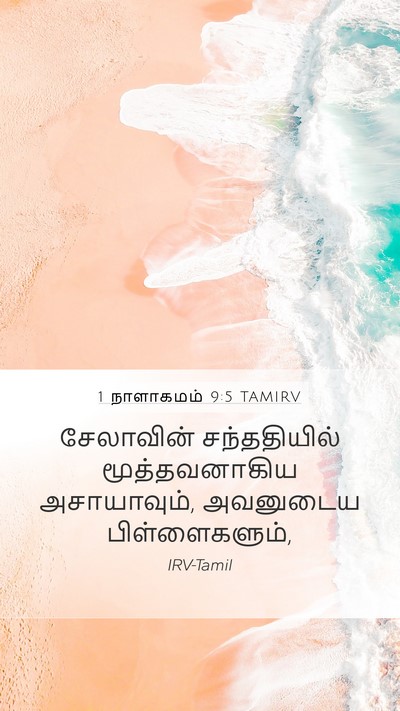 1 நாளாகமம் 9:5 TAMIRV Bible Verse Image