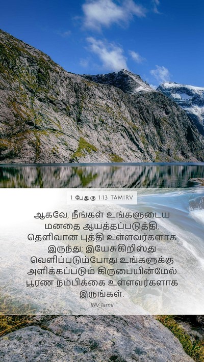 1 பேதுரு 1:13 TAMIRV Bible Verse Image
