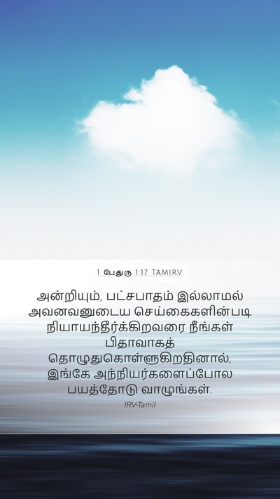 1 பேதுரு 1:17 TAMIRV Bible Verse Image