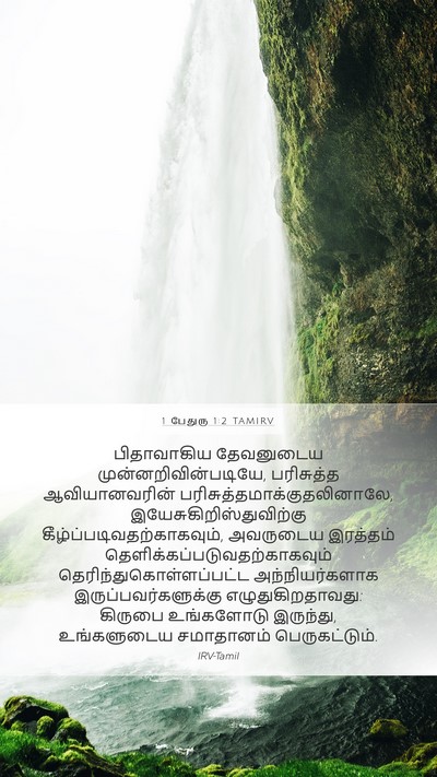1 பேதுரு 1:2 TAMIRV Bible Verse Image