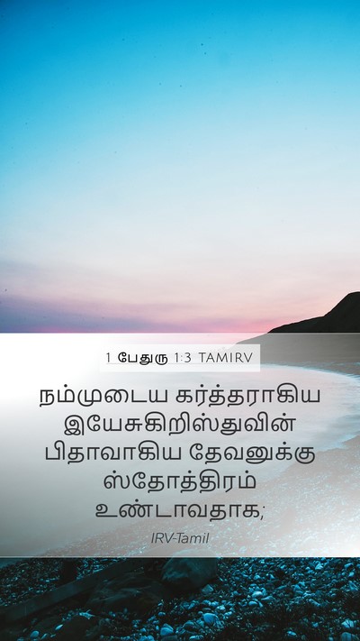 1 பேதுரு 1:3 TAMIRV Bible Verse Image