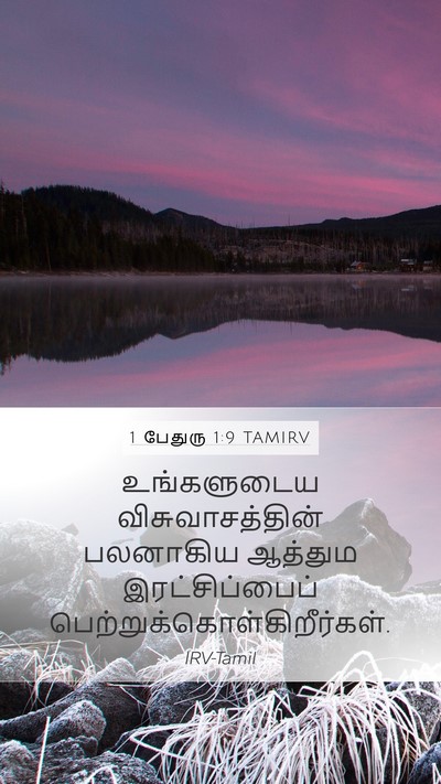 1 பேதுரு 1:9 TAMIRV Mobile Phone Wallpaper - உங்களுடைய - Mobile Bible Verse Wallpaper