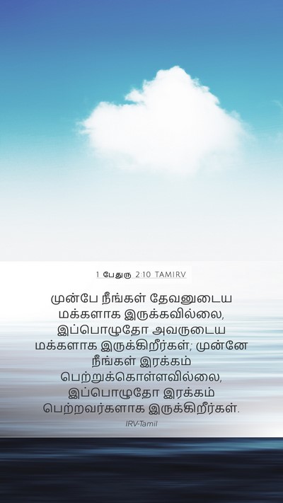 1 பேதுரு 2:10 TAMIRV Bible Verse Image