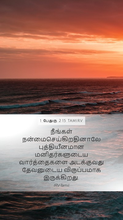 1 பேதுரு 2:15 TAMIRV Bible Verse Image