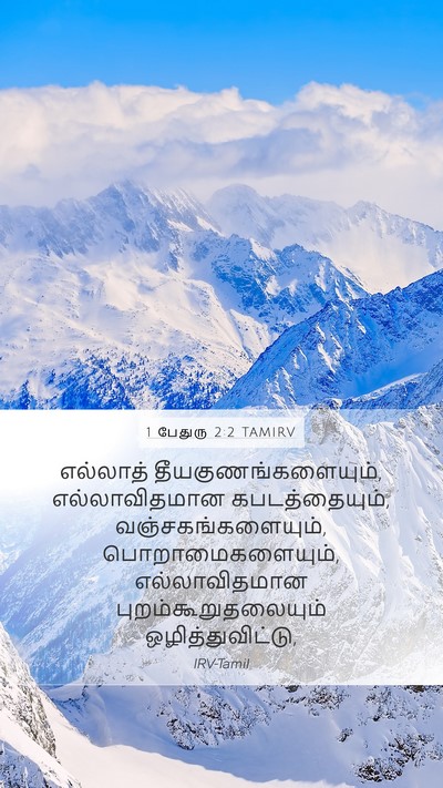 1 பேதுரு 2:2 TAMIRV Bible Verse Image