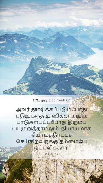 1 பேதுரு 2:23 TAMIRV Bible Verse Image