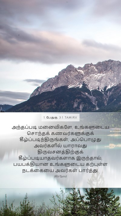 1 பேதுரு 3:1 TAMIRV Bible Verse Image