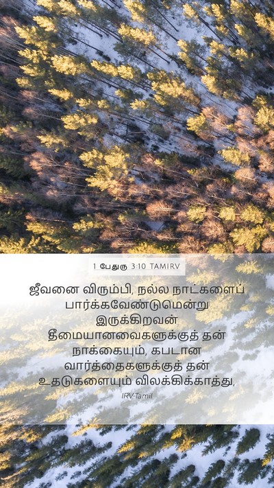 1 பேதுரு 3:10 TAMIRV Bible Verse Image