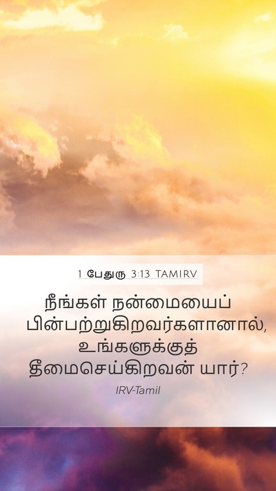 1 பேதுரு 3:13 TAMIRV Bible Verse Image