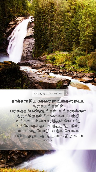 1 பேதுரு 3:15 TAMIRV Bible Verse Image