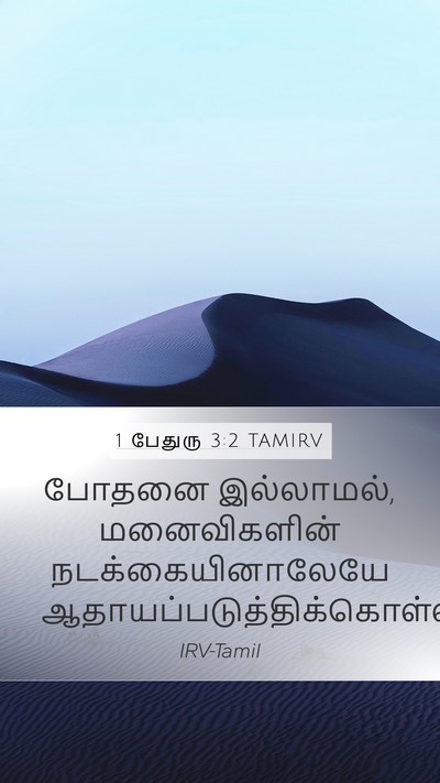 1 பேதுரு 3:2 TAMIRV Bible Verse Image