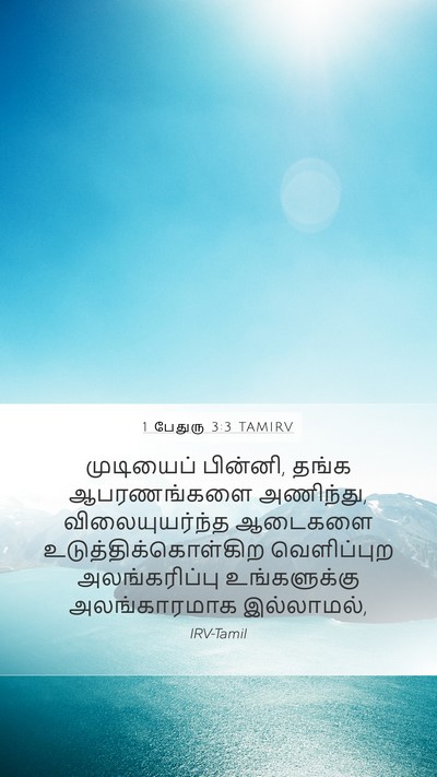 1 பேதுரு 3:3 TAMIRV Bible Verse Image