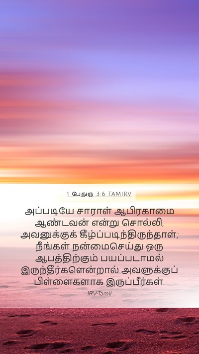 1 பேதுரு 3:6 TAMIRV Bible Verse Image