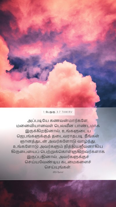 1 பேதுரு 3:7 TAMIRV Bible Verse Image