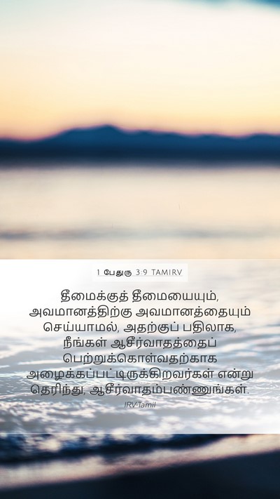 1 பேதுரு 3:9 TAMIRV Bible Verse Image