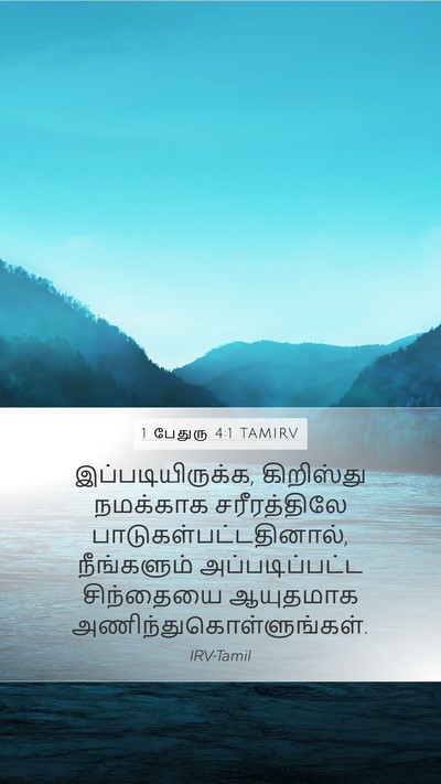 1 பேதுரு 4:1 TAMIRV Mobile Phone Wallpaper - இப்படியிருக்க, - Mobile Bible Verse Wallpaper