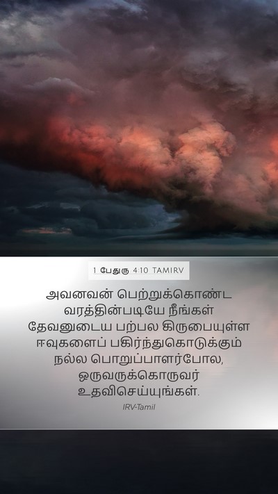 1 பேதுரு 4:10 TAMIRV Bible Verse Image