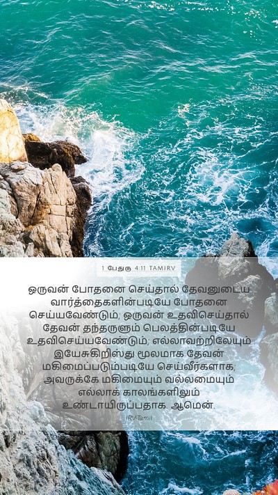 1 பேதுரு 4:11 TAMIRV Bible Verse Image
