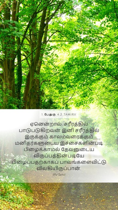 1 பேதுரு 4:2 TAMIRV Bible Verse Image