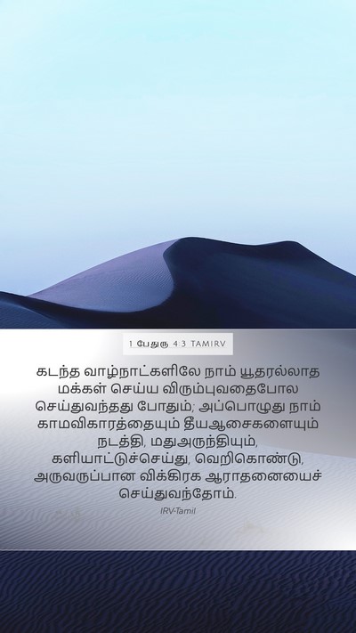 1 பேதுரு 4:3 TAMIRV Bible Verse Image