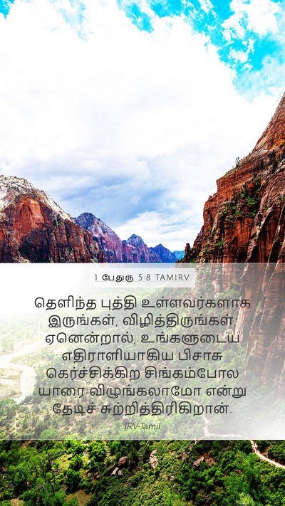 1 பேதுரு 5:8 TAMIRV Bible Verse Image