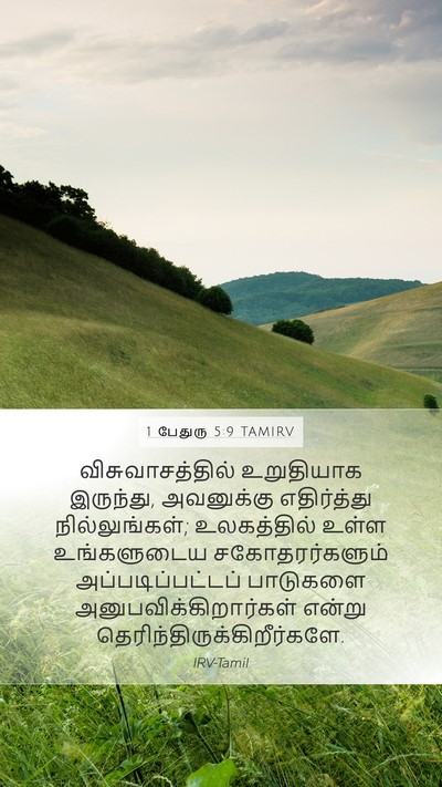 1 பேதுரு 5:9 TAMIRV Bible Verse Image