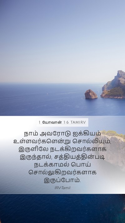 1 யோவான் 1:6 TAMIRV Bible Verse Image