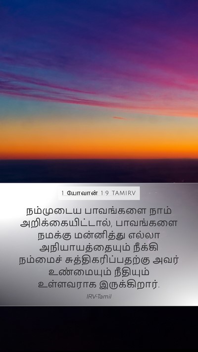 1 யோவான் 1:9 TAMIRV Bible Verse Image
