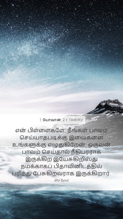 1 யோவான் 2:1 TAMIRV Bible Verse Image