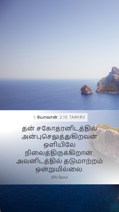 1 யோவான் 2:10 TAMIRV Bible Verse Image