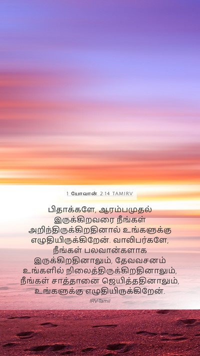 1 யோவான் 2:14 TAMIRV Bible Verse Image