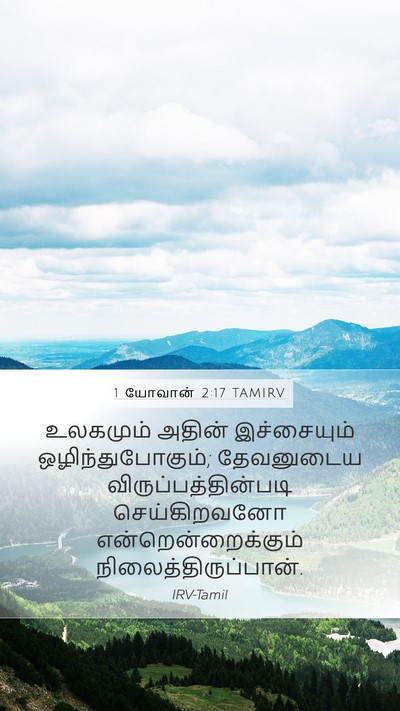 1 யோவான் 2:17 TAMIRV Bible Verse Image