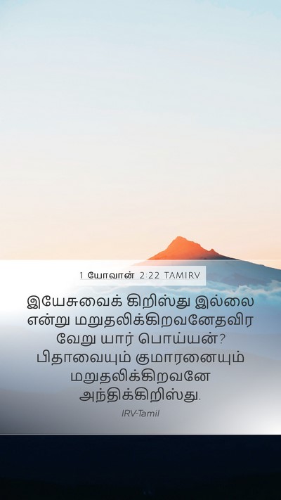 1 யோவான் 2:22 TAMIRV Bible Verse Image