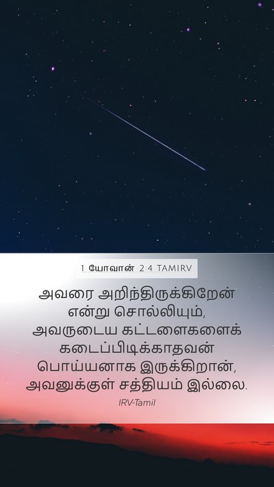 1 யோவான் 2:4 TAMIRV Bible Verse Image